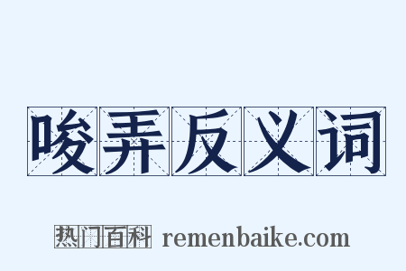 唆弄反义词是什么意思的图片